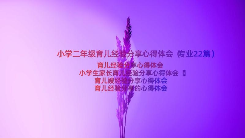 小学二年级育儿经验分享心得体会（专业22篇）