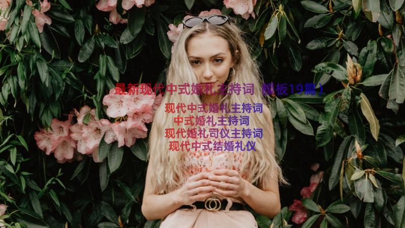 最新现代中式婚礼主持词（模板19篇）