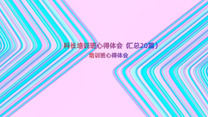 科长培训班心得体会（汇总20篇）