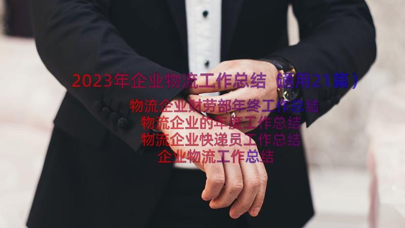 2023年企业物流工作总结（通用21篇）