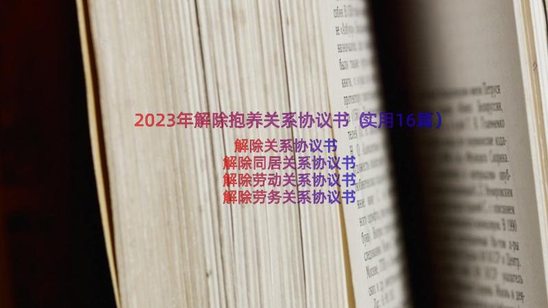 2023年解除抱养关系协议书（实用16篇）