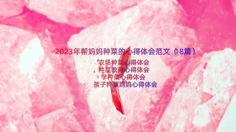 2023年帮妈妈种菜的心得体会范文（18篇）