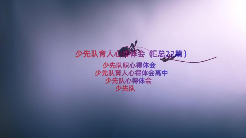 少先队育人心得体会（汇总22篇）