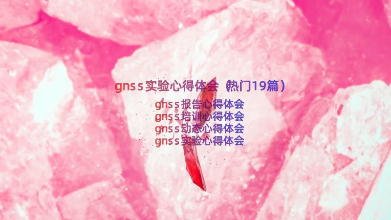 gnss实验心得体会（热门19篇）