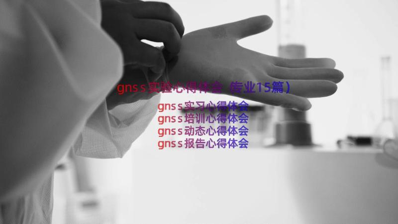 gnss实验心得体会（专业15篇）