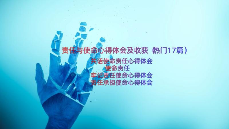 责任与使命心得体会及收获（热门17篇）