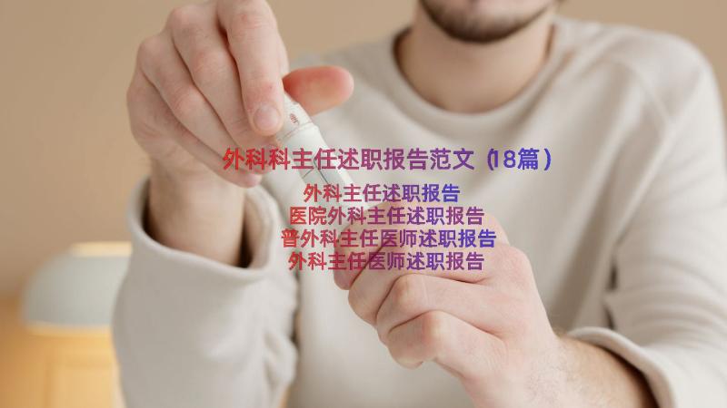 外科科主任述职报告范文（18篇）