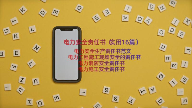 电力安全责任书（实用16篇）