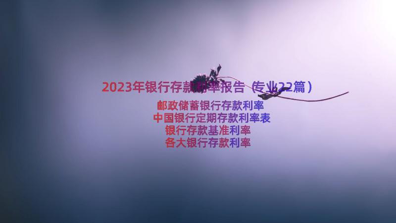 2023年银行存款利率报告（专业22篇）