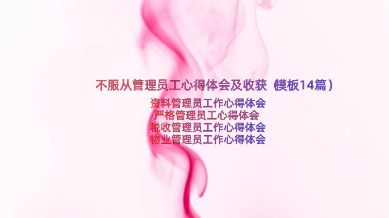 不服从管理员工心得体会及收获（模板14篇）