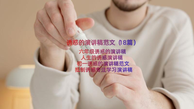 诱惑的演讲稿范文（18篇）