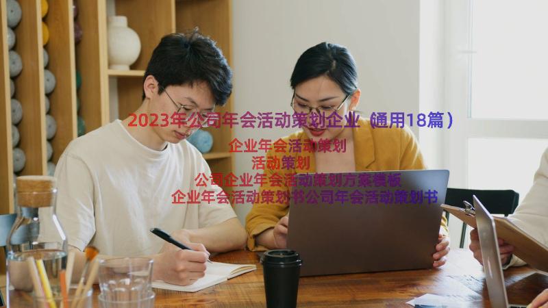 2023年公司年会活动策划企业（通用18篇）