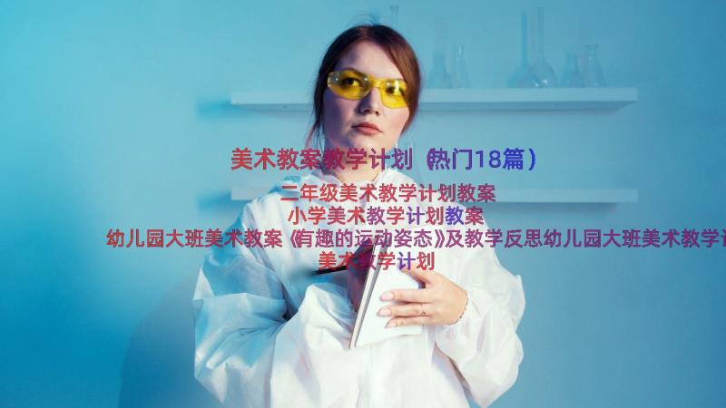 美术教案教学计划（热门18篇）