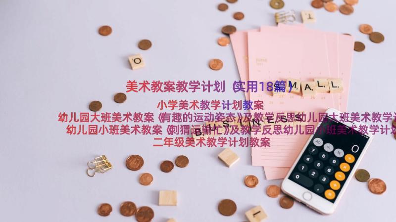 美术教案教学计划（实用18篇）