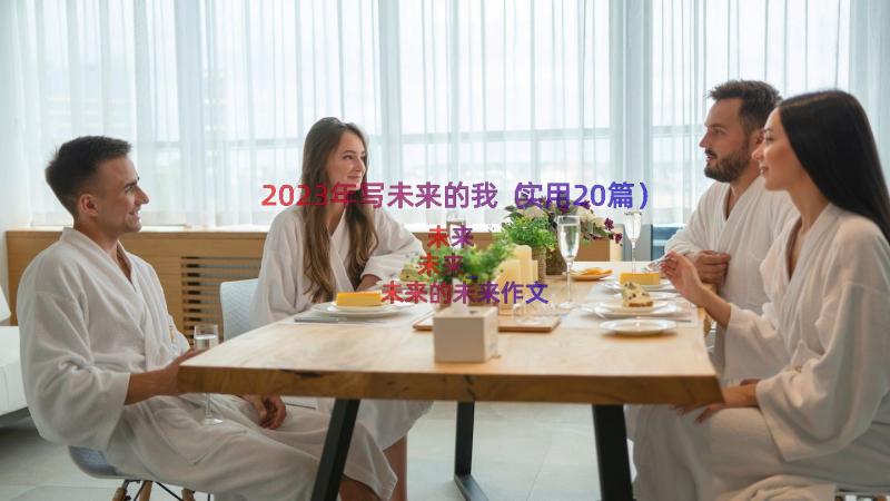 2023年写未来的我（实用20篇）