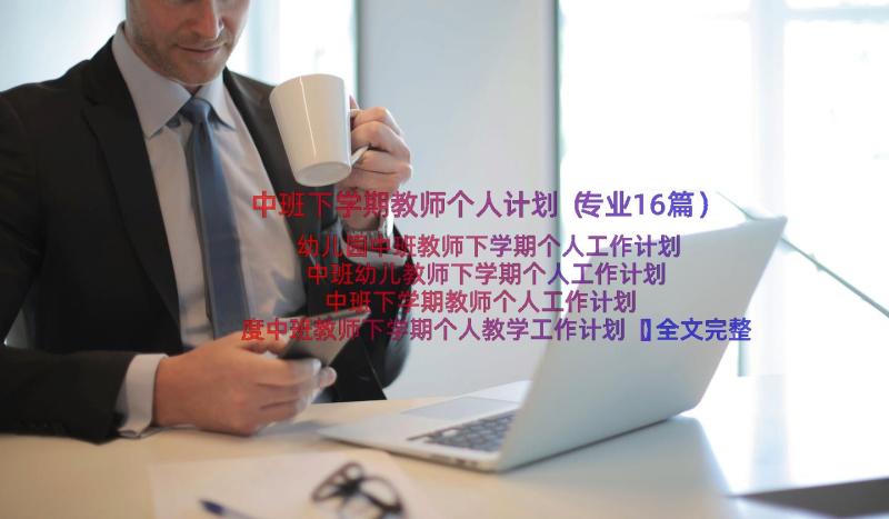 中班下学期教师个人计划（专业16篇）