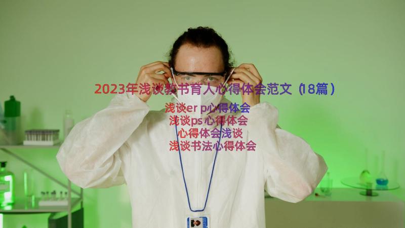 2023年浅谈教书育人心得体会范文（18篇）