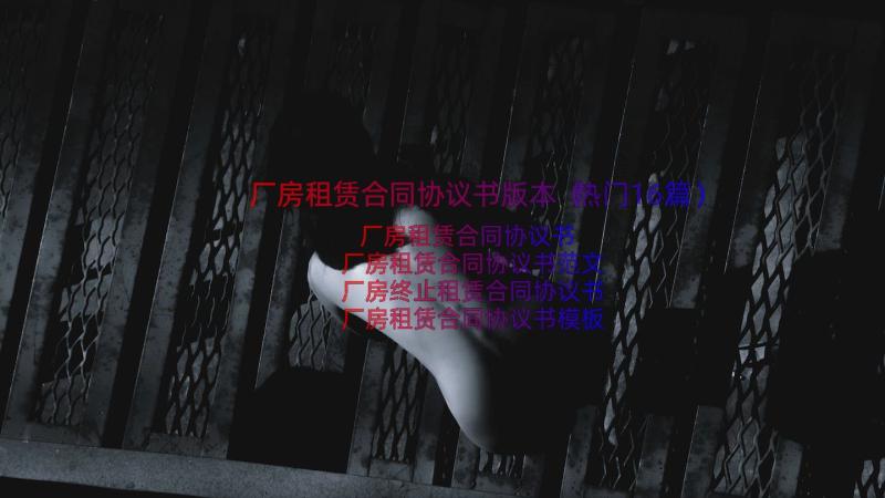 厂房租赁合同协议书版本（热门16篇）