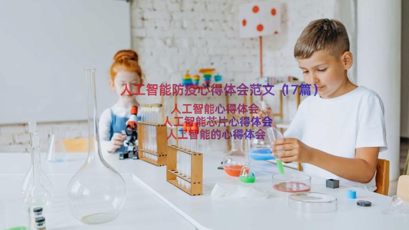 人工智能防疫心得体会范文（17篇）