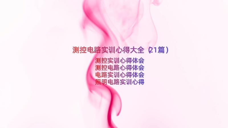 测控电路实训心得大全（21篇）