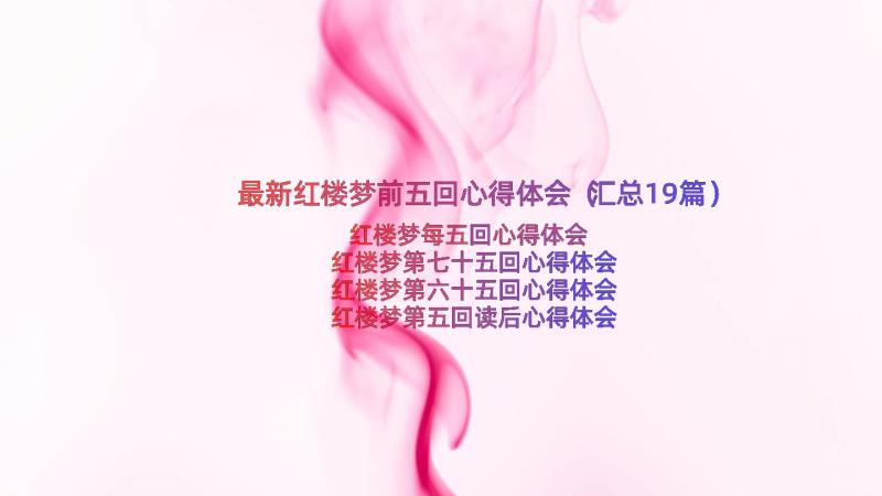 最新红楼梦前五回心得体会（汇总19篇）