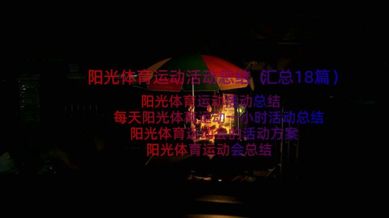 阳光体育运动活动总结（汇总18篇）