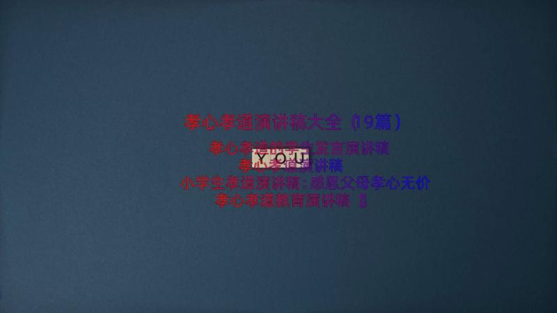 孝心孝道演讲稿大全（19篇）