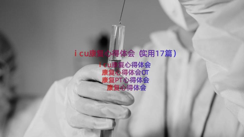 icu康复心得体会（实用17篇）