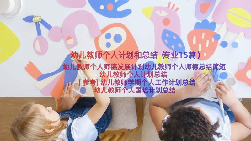 幼儿教师个人计划和总结（专业15篇）