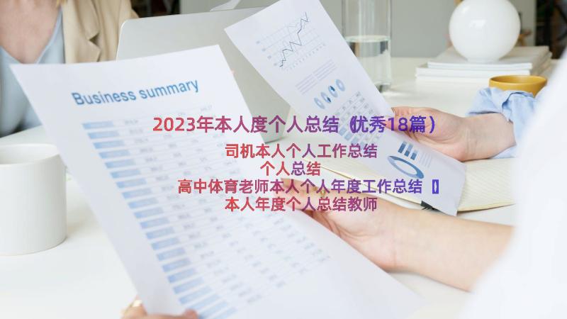 2023年本人度个人总结（优秀18篇）