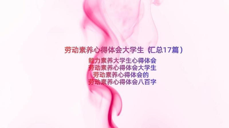 劳动素养心得体会大学生（汇总17篇）