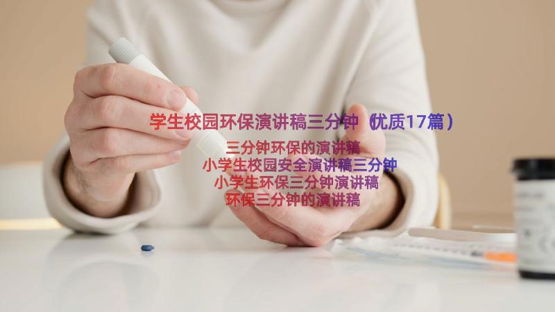 学生校园环保演讲稿三分钟（优质17篇）