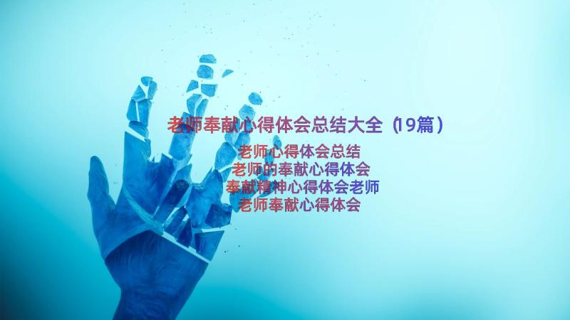 老师奉献心得体会总结大全（19篇）