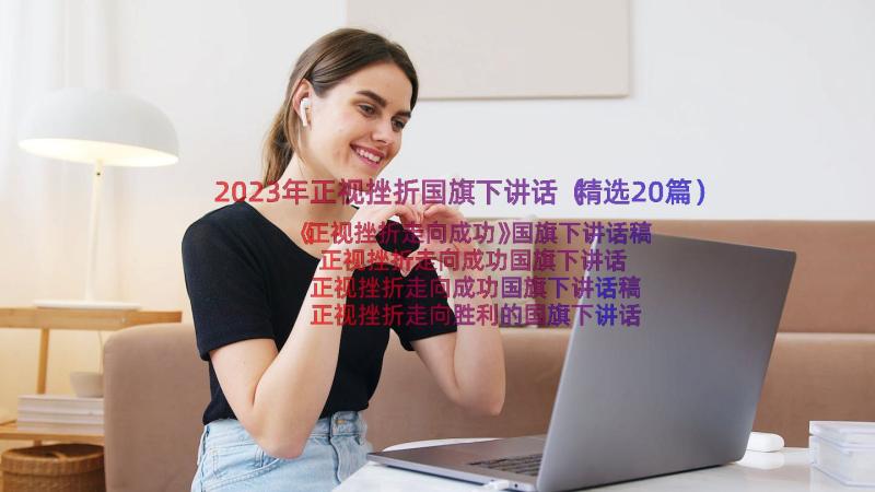 2023年正视挫折国旗下讲话（精选20篇）