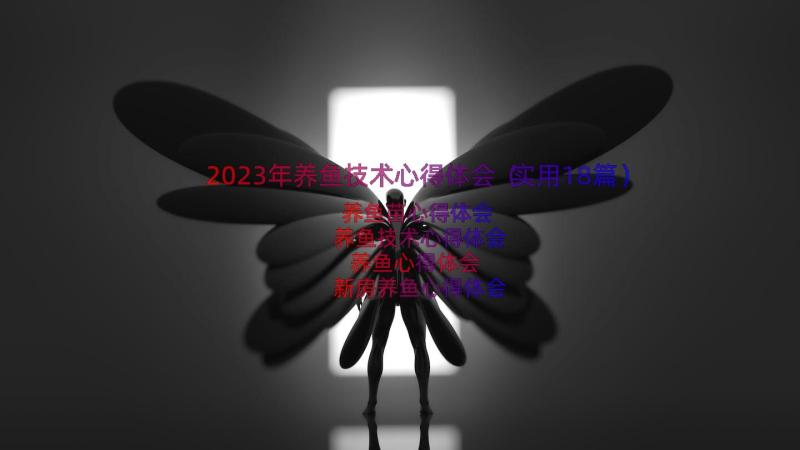 2023年养鱼技术心得体会（实用18篇）