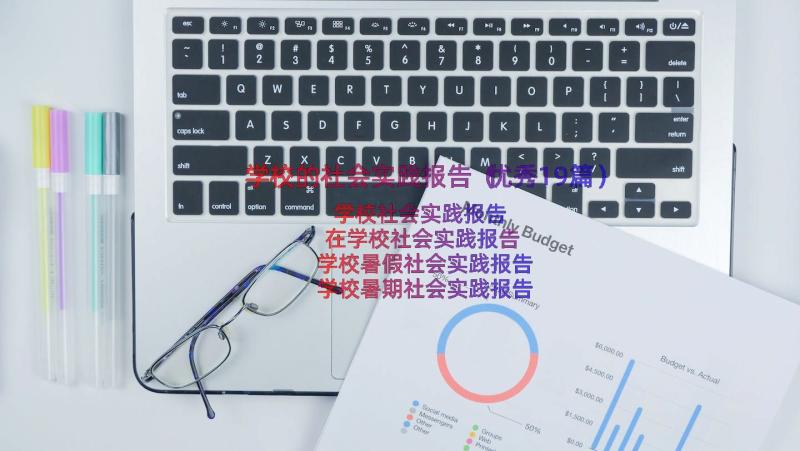 学校的社会实践报告（优秀19篇）