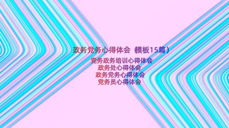 政务党务心得体会（模板15篇）