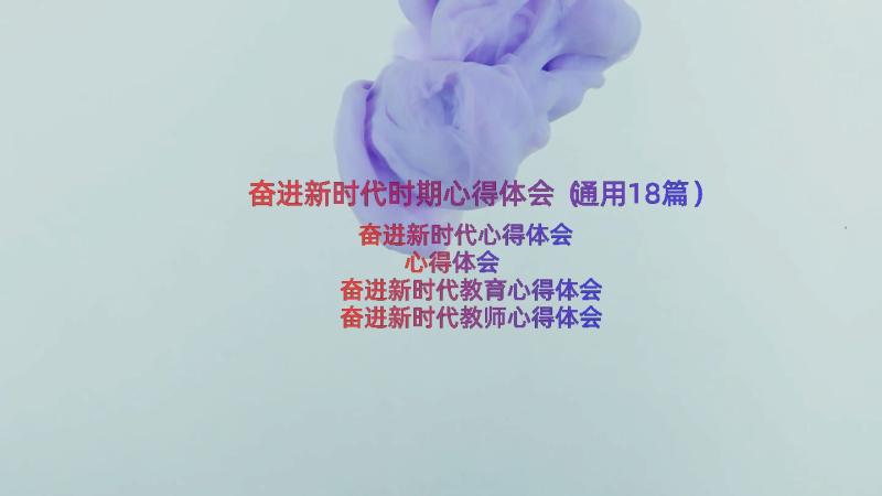 奋进新时代时期心得体会（通用18篇）