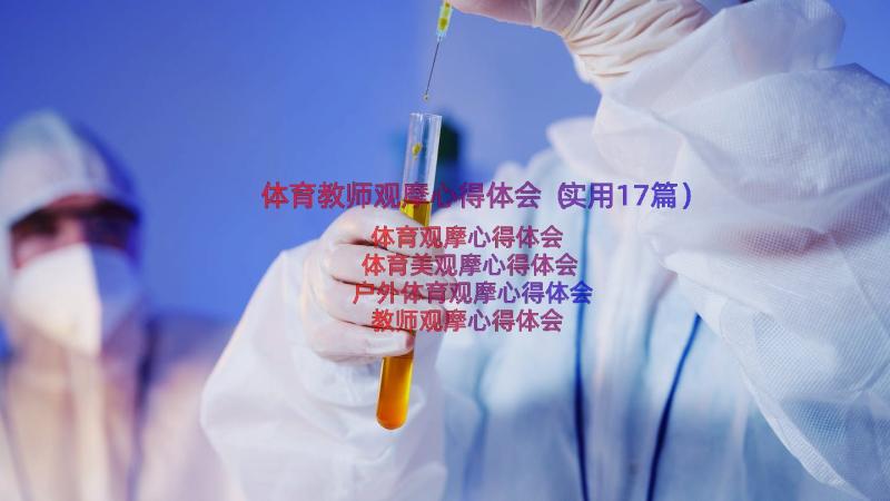 体育教师观摩心得体会（实用17篇）