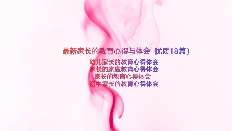 最新家长的教育心得与体会（优质18篇）