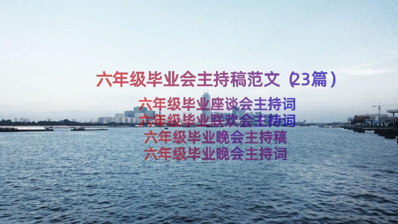 六年级毕业会主持稿范文（23篇）