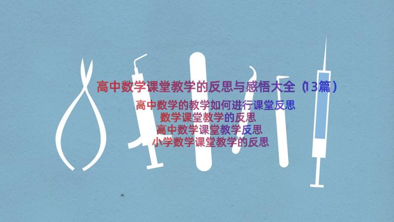 高中数学课堂教学的反思与感悟大全（13篇）