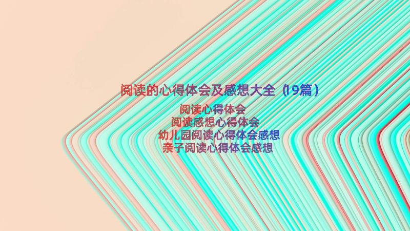 阅读的心得体会及感想大全（19篇）