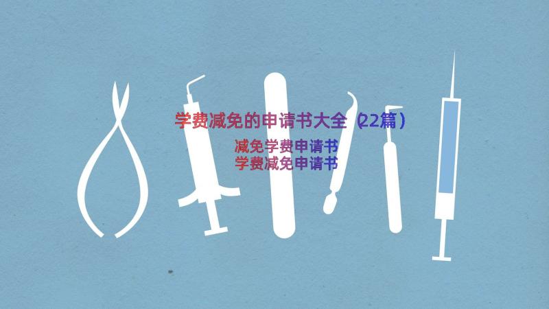 学费减免的申请书大全（22篇）