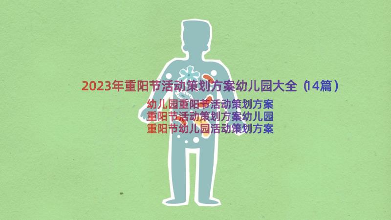 2023年重阳节活动策划方案幼儿园大全（14篇）