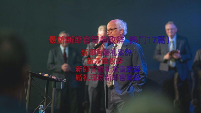 最新新郎官简单致辞（热门17篇）