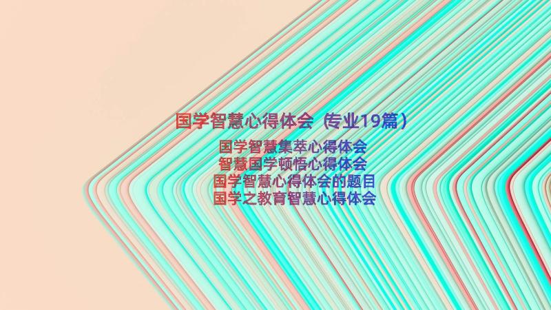 国学智慧心得体会（专业19篇）