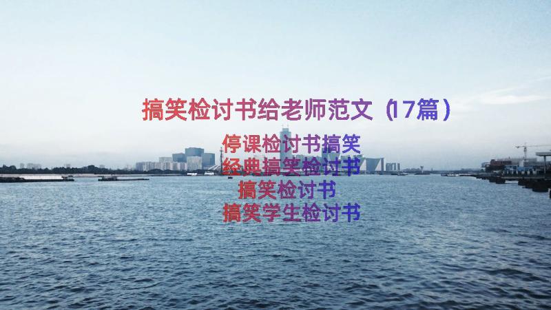 搞笑检讨书给老师范文（17篇）