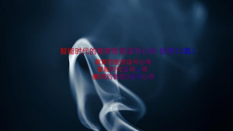 智能时代的教育智慧读书心得（优秀12篇）