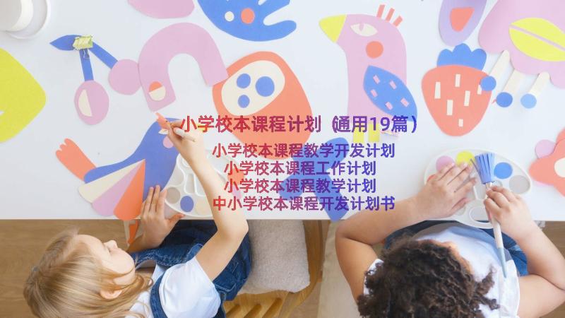 小学校本课程计划（通用19篇）